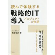 読んで体験する戦略的IT導入プロジェクトの物語―プロジェクトチームの一員になって学ぶ手法の数々 直ぐに使える図表を豊富に用意 [単行本]