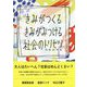 きみがつくるきみがみつける社会のトリセツ [単行本]