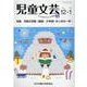 児童文芸 第66巻 第6号（2020年12月・2021年1月） [単行本]