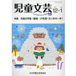 児童文芸 第66巻 第6号（2020年12月・2021年1月） [単行本]
