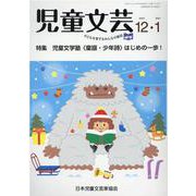 児童文芸 第66巻 第6号（2020年12月・2021年1月） [単行本]