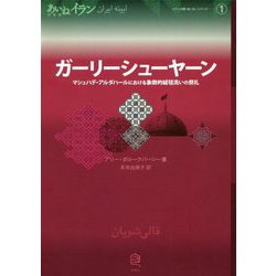 ガーリーシューヤーン―マシュハデ・アルダハールにおける象徴的絨毯洗いの祭礼（あいねイラン〈1〉） [全集叢書]