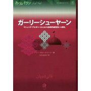 ガーリーシューヤーン―マシュハデ・アルダハールにおける象徴的絨毯洗いの祭礼（あいねイラン〈1〉） [全集叢書]