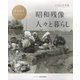 ふるさと写真館 昭和残像 人々と暮らし―本社保存フィルムから [単行本]