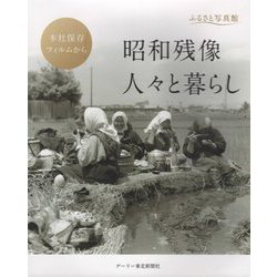 ふるさと写真館 昭和残像 人々と暮らし―本社保存フィルムから [単行本]
