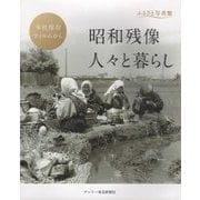 ふるさと写真館 昭和残像 人々と暮らし―本社保存フィルムから [単行本]