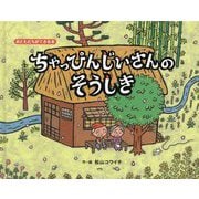 ちゃっぴんじいさんのそうしき（おともだちができる本） [絵本]