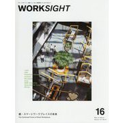 WORKSIGHT〈16〉続・スマートワークプレイスの未来 [単行本]