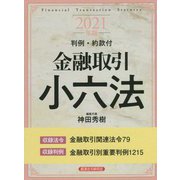 金融取引小六法〈2021年版〉 [事典辞典]