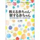 教える赤ちゃん・察する赤ちゃん―他者を理解し働きかけるこころの発達と起源 [単行本]