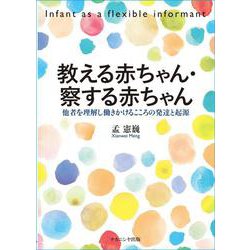 教える赤ちゃん・察する赤ちゃん―他者を理解し働きかけるこころの発達と起源 [単行本]