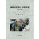 漁業の変容と存続形態 改訂版 [単行本]