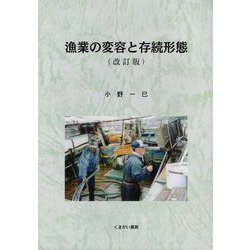 漁業の変容と存続形態 改訂版 [単行本]