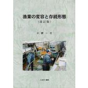 漁業の変容と存続形態 改訂版 [単行本]