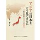 アジアは日本をどう見てきたか―朝鮮、中国、東南アジア、インドの対日観 [全集叢書]