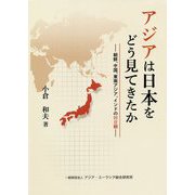 アジアは日本をどう見てきたか―朝鮮、中国、東南アジア、インドの対日観 [全集叢書]