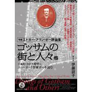 新編エドガー・アラン・ポー評論集 ゴッサムの街と人々他+論説「コロナ時代にニューヨーク作家ポーを読む」 [単行本]