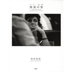 パリ・左岸 深夜の客 [単行本]