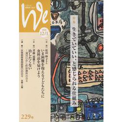くらしと教育をつなぐWe 229号（2020 12/1） [単行本]