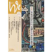 くらしと教育をつなぐWe 229号（2020 12/1） [単行本]