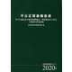 不公正貿易報告書〈2020年版〉WTO協定及び経済連携協定・投資協定から見た主要国の貿易政策 [単行本]