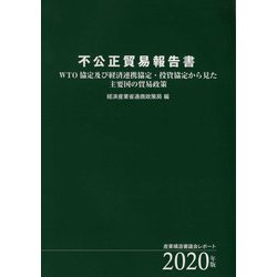 不公正貿易報告書〈2020年版〉WTO協定及び経済連携協定・投資協定から見た主要国の貿易政策 [単行本]