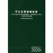 不公正貿易報告書〈2020年版〉WTO協定及び経済連携協定・投資協定から見た主要国の貿易政策 [単行本]