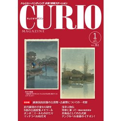 キュリオマガジン2021年1月号 [単行本]