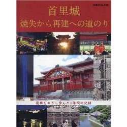 首里城焼失から再建への道のり [ムックその他]