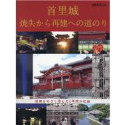 首里城焼失から再建への道のり [ムックその他]