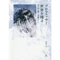 プロフェッサー世界を翔ぶ―山と空に逝った仲間たちに [単行本]