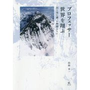 プロフェッサー世界を翔ぶ―山と空に逝った仲間たちに [単行本]