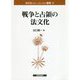 戦争と占領の法文化(法文化(歴史・比較・情報)叢書) [単行本]