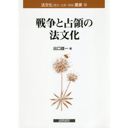 戦争と占領の法文化(法文化(歴史・比較・情報)叢書) [単行本]