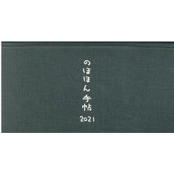 のほほん手帖 2021 [ムックその他]