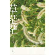 草茫茫 [単行本]
