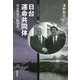 日台運命共同体―日台関係の戦後史（日台関係研究会叢書） [全集叢書]