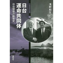 日台運命共同体―日台関係の戦後史（日台関係研究会叢書） [全集叢書]