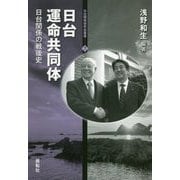 日台運命共同体―日台関係の戦後史（日台関係研究会叢書） [全集叢書]