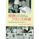 情熱のフランス料理―アルチザンからアーティストへ！ [単行本]