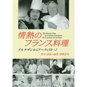情熱のフランス料理―アルチザンからアーティストへ！ [単行本]