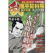 コミック乱セレクション堅忍不抜（SPコミックス SPポケットワイド） [コミック]
