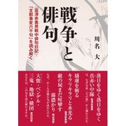 戦争と俳句―「富澤赤黄男戦中俳句日記」・「支那事変六千句」を読み解く [単行本]
