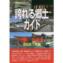 誇れる郷土ガイド 中国・四国編〈2021年版〉 [事典辞典]