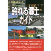 誇れる郷土ガイド 中国・四国編〈2021年版〉 [事典辞典]
