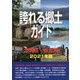 誇れる郷土ガイド 北海道・東北編〈2021年版〉 [事典辞典]