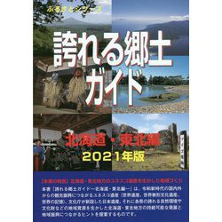 誇れる郷土ガイド 北海道・東北編〈2021年版〉 [事典辞典]