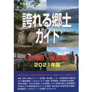 誇れる郷土ガイド 北海道・東北編〈2021年版〉 [事典辞典]