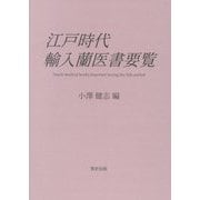 江戸時代輸入蘭医書要覧 [単行本]
