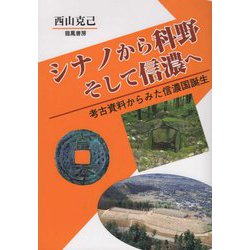 シナノから科野 そして信濃へ―考古資料からみた信濃国誕生 [単行本]